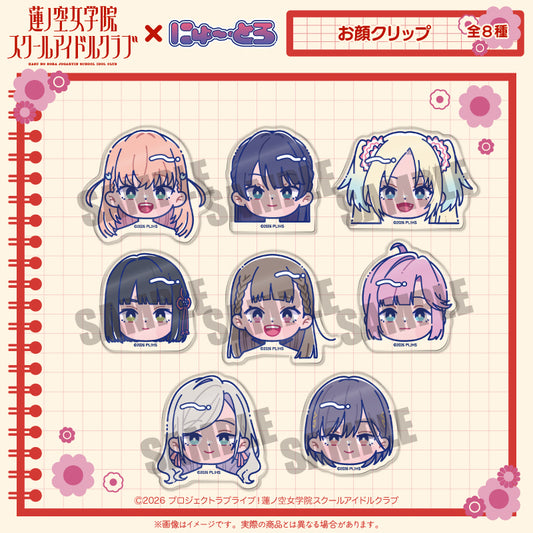 「ラブライブ！蓮ノ空女学院スクールアイドルクラブ」にゅ〜とろ 第二弾 お顔クリップ