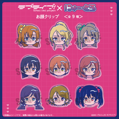 TVアニメ「ラブライブ！」 にゅ〜とろ お顔クリップ