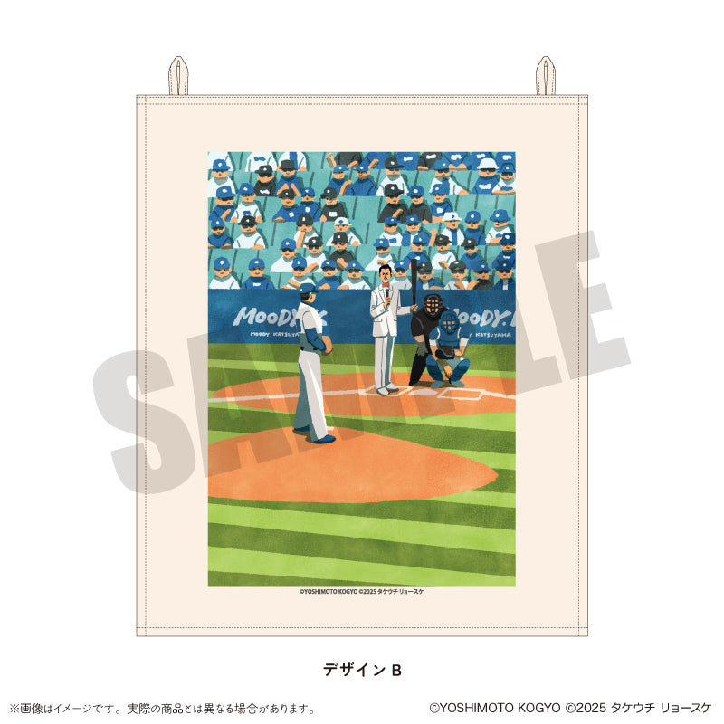 ムーディ勝山 × タケウチリョースケ ファブリックポスター