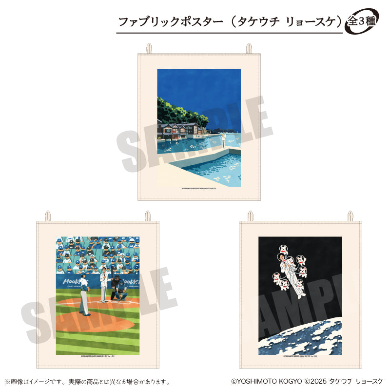 ムーディ勝山 × タケウチリョースケ ファブリックポスター