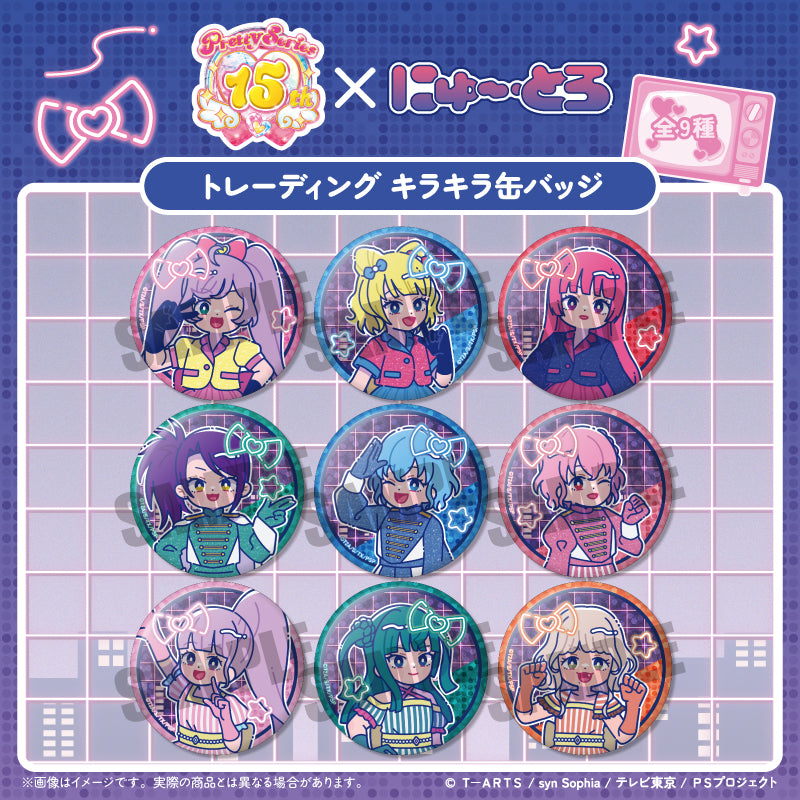 「プリパラ」 にゅ〜とろ トレーディングキラキラ缶バッジ 単品（全9種）