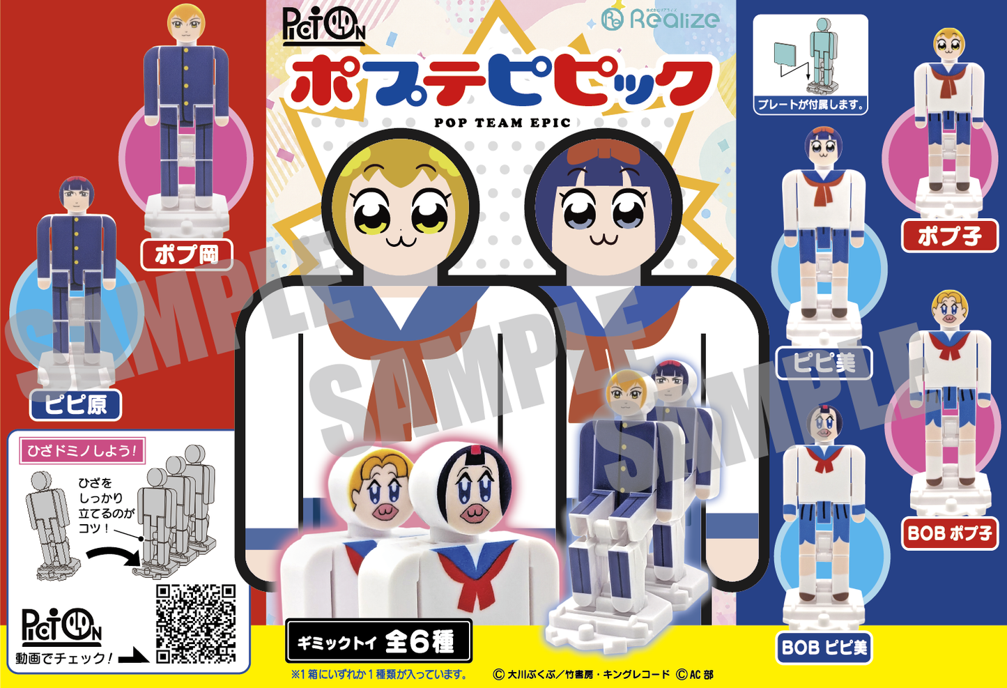 「ポプテピピック」連結膝ドミノ&空気イスギミックトイ「PictOn」