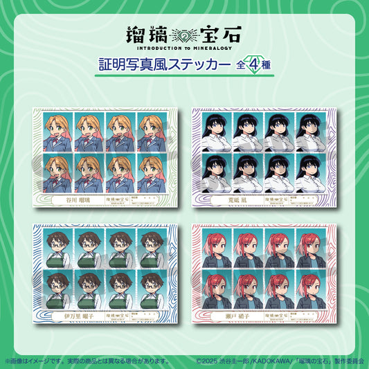 TVアニメ『瑠璃の宝石』 証明写真風ステッカー