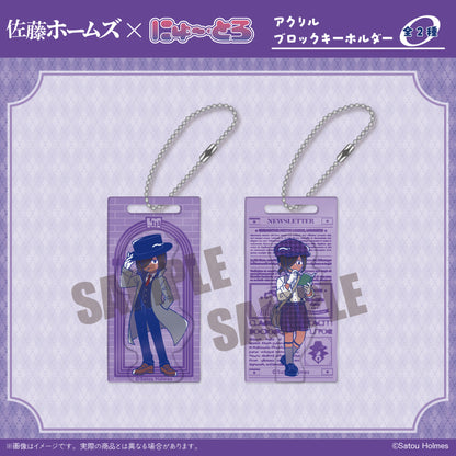 「佐藤ホームズ」 にゅ～とろ アクリルブロックキーホルダー
