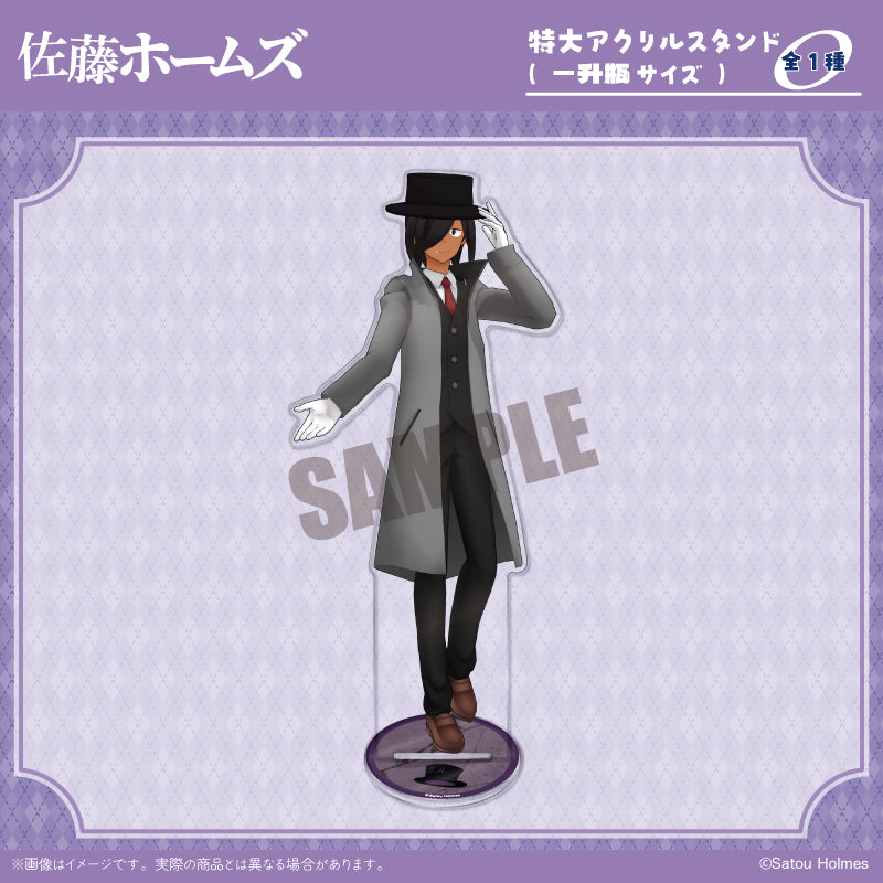 「佐藤ホームズ」 特大アクリルスタンド