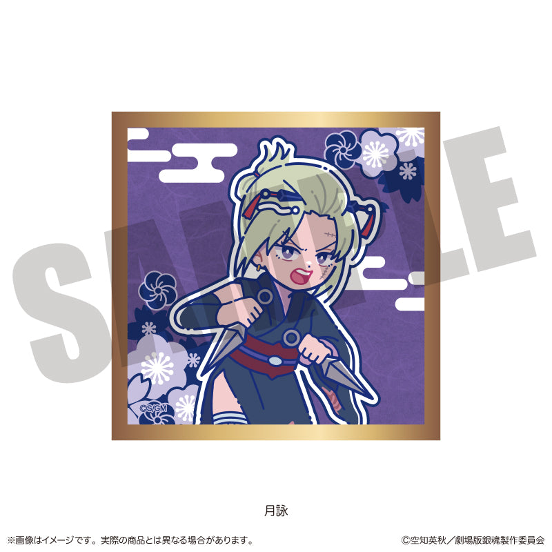『新劇場版 銀魂 -吉原大炎上-』 にゅ〜とろ トレーディング キラキラ豆色紙
