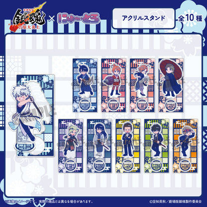 『新劇場版 銀魂 -吉原大炎上-』 にゅ〜とろ アクリルスタンド