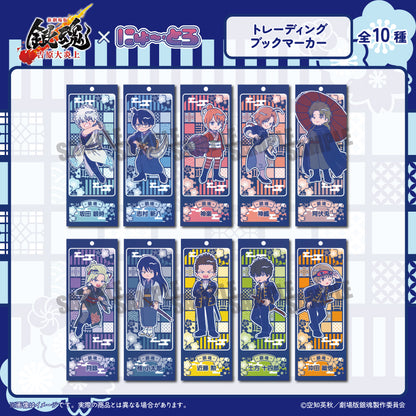 『新劇場版 銀魂 -吉原大炎上-』 にゅ〜とろ トレーディング ブックマーカー