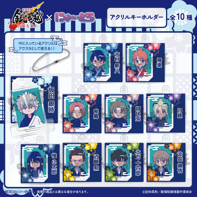 『新劇場版 銀魂 -吉原大炎上-』 にゅ〜とろ アクリルキーホルダー