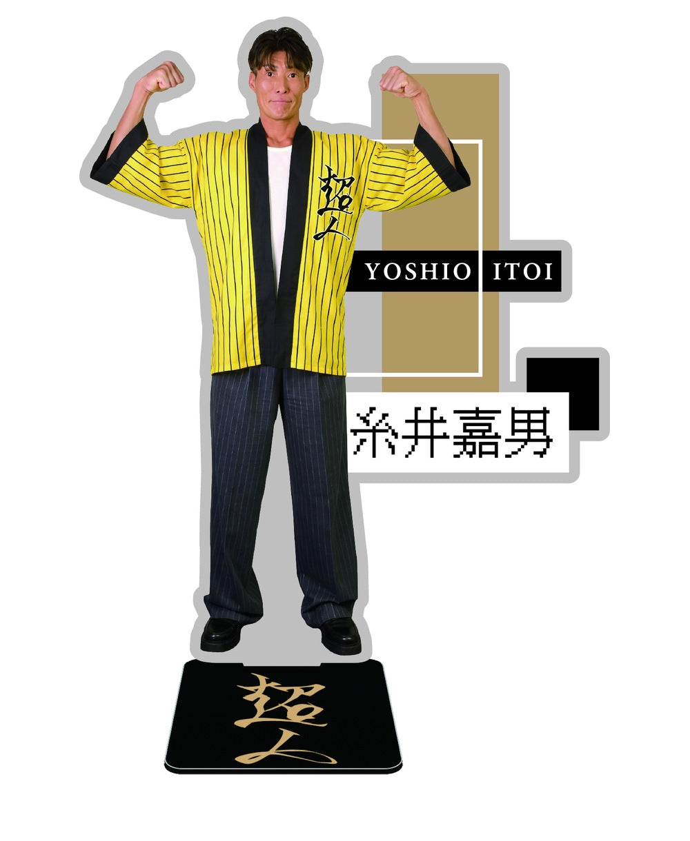 超人 糸井嘉男 ARアクリルスタンド 法被