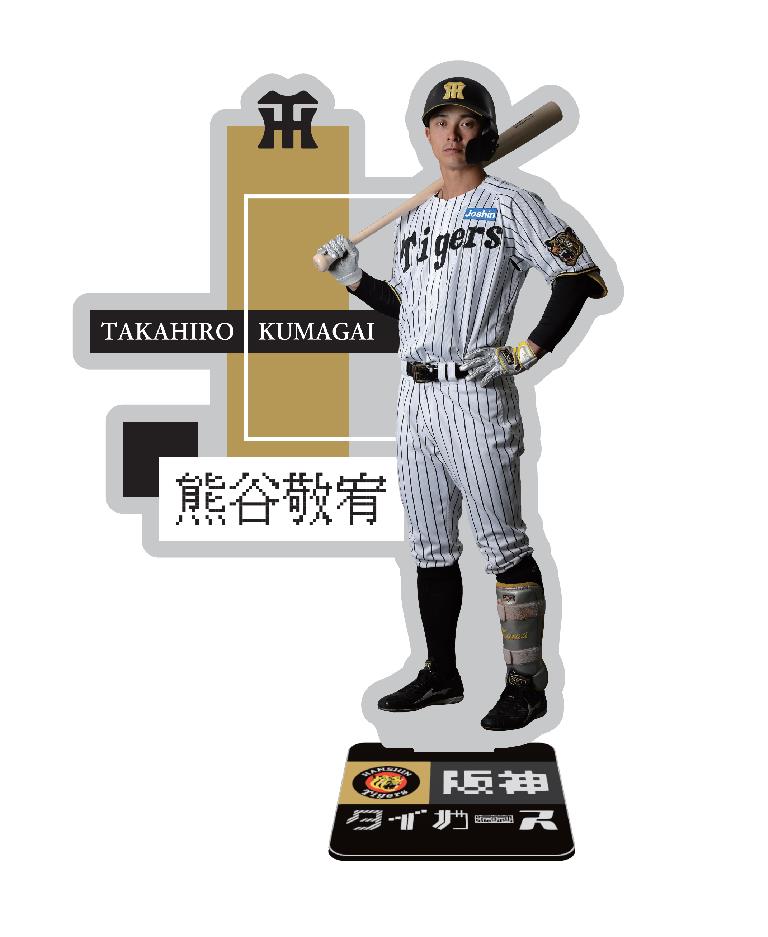 阪神タイガース ARアクリルスタンド 熊谷敬宥