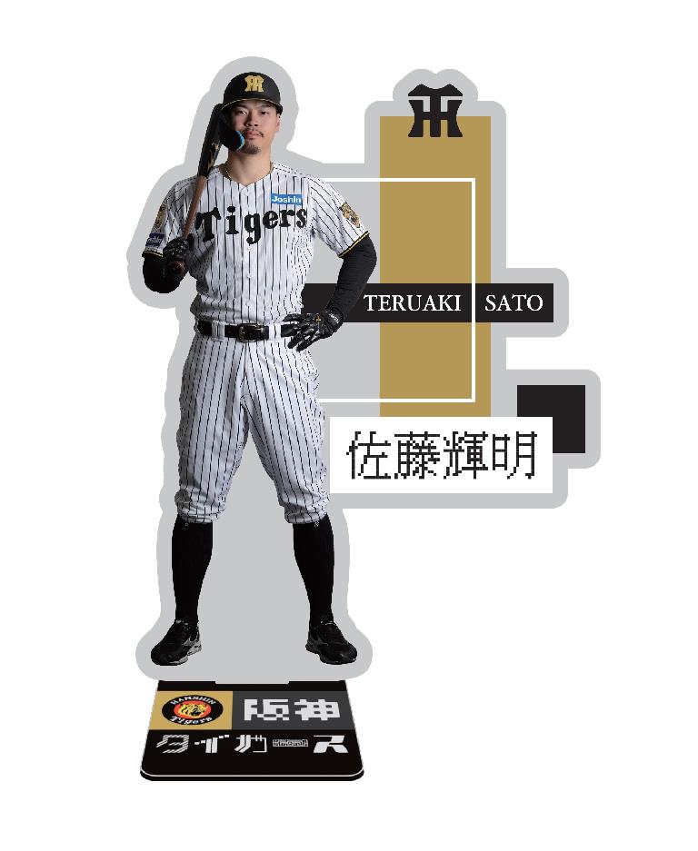 阪神タイガース ARアクリルスタンド 佐藤輝明